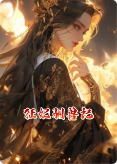 书荒必备狂妃驯兽记全文章节阅读-二筒文学网