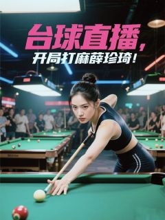 台球直播：开局打麻薛珍琦！(陈擎秦寿)最新章节试读
