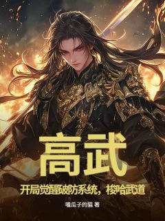完整版高武：开局觉醒破防系统，梭哈武道苏尘杨凯小说免费在线阅读