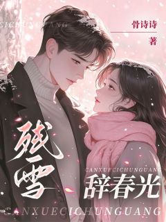 宋承安姜岁禾小说最后结局  宋承安姜岁禾完结版免费阅读