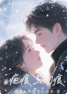 疤痕与吻痕章节目录小说-贺秋燕颜邵阳免费阅读全文