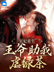 狂妃重生：王爷助我虐绿茶容灼华裴巍免费阅读-狂妃重生：王爷助我虐绿茶哆啦咪发小说