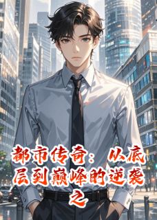 高质量小说都市传奇：底层到巅峰的逆袭之路在线试读