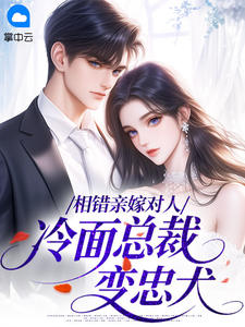南歌霍津庭小说相错亲嫁对人：冷面总裁变忠犬完整章节