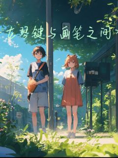 热门推荐在琴键与画笔直接by星月寄长信小说正版在线-二筒文学网