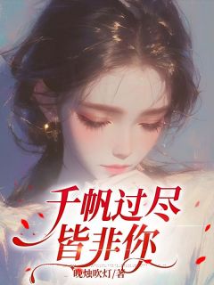 温允初傅璟川全文阅读最新 温允初傅璟川小说目录-二筒文学网