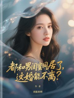 都和男闺蜜同居了，这婚能不离？免费阅读全文，主角邓文彬周雨晴小说完整版