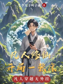 凡人修仙：开局一张床全本小说（凡人修仙：开局一张床）全文阅读