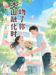 冰山融化时吻了你小说温晓柔欧阳俊最新章节阅读