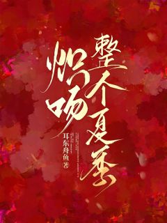 炽吻整个夏季小说全集(夏桑枝刘月季思礼)无弹窗广告阅读