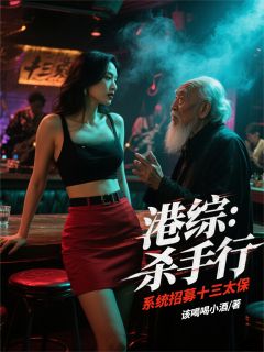 港综：杀手行，系统招募十三太保张扬韩琛最新章节在线阅读