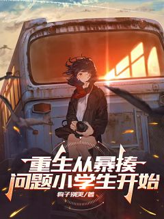 方程杜思雨是哪部小说的主角 方程杜思雨全文阅读