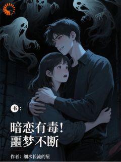 暗恋有毒，噩梦不断小说(完结版)-冷笑之方协宇在线阅读