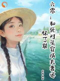 李冉秦顶小说全文免费阅读六零：和死对头穿成夫妻还怀了崽全文免费阅读