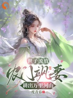 良心推荐世子流放，农门飒妻耕出万里河山小说试读