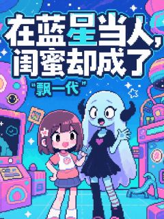 苏晓晓林小幽完整未删减版在线阅读 苏晓晓林小幽结局