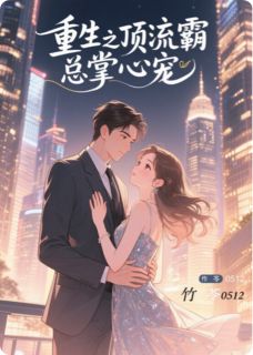 重生之顶流霸总掌心by墨景深苏柔在线阅读