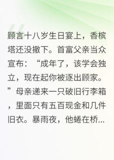被赶出家后首富父母求我继承家业顾言顾振邦全章节完结版在线阅读