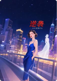 第101天，白月光碎了苏晚顾淮舟第101天，白月光碎了全文免费阅读【完整章节】-二筒文学网