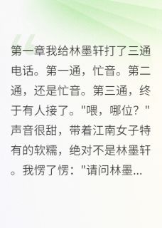 渣男蹦迪我爽翻天在线全文阅读-主人公林墨轩白苏苏盛景安小说