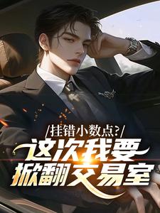 重生：股海风云小说主角是李逸飞许锐风全文完整版阅读