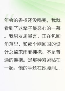 主角宋雨菲周墨言的小说作者墙角的小兰花