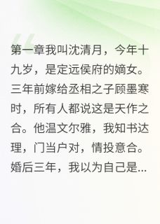 小说婢女怀了我夫君的孩子主角为顾墨寒清月免费阅读