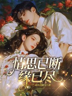 百度贴吧小说情思已断缘已尽，主角林望津陆青黛全文免费-二筒文学网