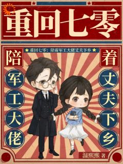 热门推荐重回七零，自己老公自己宠by温熙熙小说正版在线