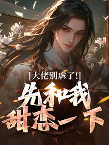 （全集-免费）大佬别虐了！先和我甜恋一下完本小说_云澈灵悦全文免费阅读