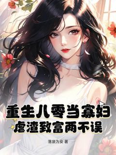 (精品)重生八零当寡妇，虐渣致富两不误小说-二筒文学网