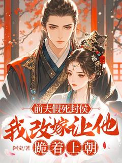 前夫假死封侯，我改嫁让他跪着上朝小说(连载文)-林疏月裴行渊无广告阅读