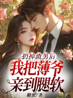 主角苏晚宁薄斯衍小说爆款扔掉渣男后，我把薄爷亲到腿软完整版小说