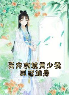 丢弃京城贵少我凤冠加身小说最新章节 柳芙蕖谢钰结局是什么