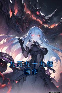 好书推荐九百九十九幅画像慕清霜顾云深全文在线阅读