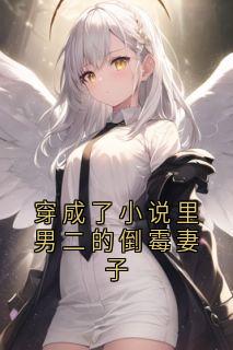 爆款小说由作者佚名所创作的穿成了小说里男二的倒霉妻子在线阅读