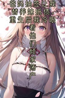 独家爸妈抽签让我替养妹抵债，重生后我冷眼看他们倾家荡产小说-主角江浸月傅临渊全文免费阅读