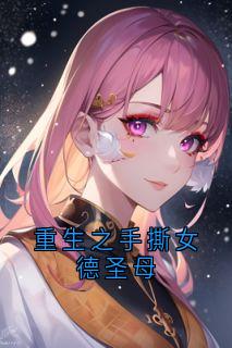 免费完结小说重生之手撕女德圣母林冉顾子轩无弹窗免费阅读