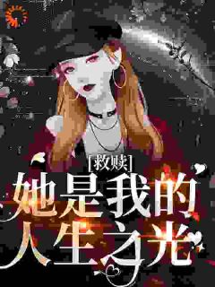 她是我生命的救赎(爱吃泥鳅的阮先生)最佳创作小说全文在线阅读-二筒文学网