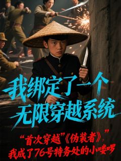 老书虫看了N遍的我绑定了一个无限穿越系统最新章节