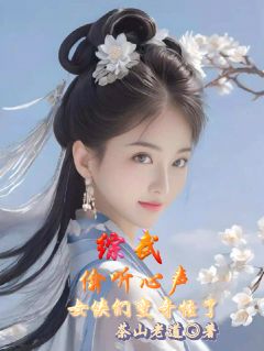 强烈推荐综武：偷听心声，女侠们变奇怪了陈留阿朱王语嫣在线阅读