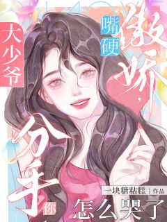 （全本）大少爷嘴硬傲娇，分手你怎么哭了主角沈时霜谈行野全文目录畅读