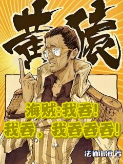 抖音小说海贼：我吞，我吞，我吞吞吞！白落战桃丸全文txt
