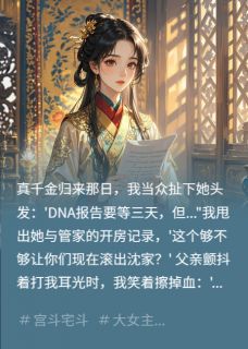 良心推荐假千金的复仇清单小说试读