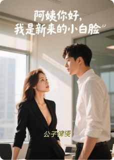 阿姨你好，我是新来的小白脸小说的书名是什么-二筒文学网