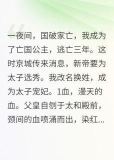 窃国妖妃的千层套路免费章节窃国妖妃的千层套路点我搜索全章节小说