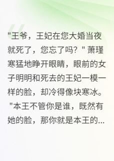 【热文】三生三世虐恋，摄政王悔断肠主角萧瑾寒楚浅浅小说全集免费阅读
