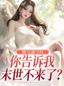 刚屯满空间，你告诉我末世不来了？(风诗韵风恒)全文章节在线阅读-二筒文学网