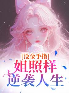 主角是柳如云苏瑾年的小说没金手指，姐照样逆袭人生最完整版热门连载