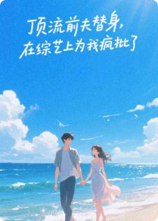 (精品)顶流前夫，在综艺上为我疯批了小说